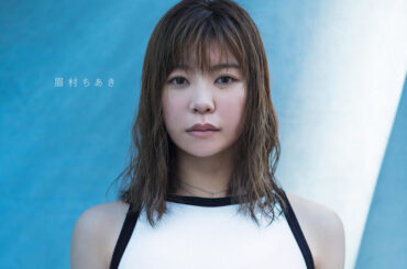 眉村ちあき、“史上最ラブリー”な新曲「幸福ミュージック」配信開始&MV公開｜THE MAGAZINE