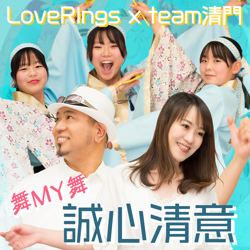 誠心清意-舞MY舞- (feat. team清門)