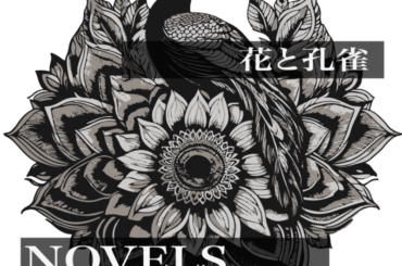 NOVELS、昨年のワンマンライブで披露された新曲「花と孔雀」1年越しに配信開始｜THE MAGAZINE