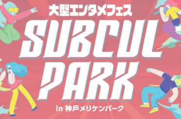 アイドルも登場♡サブカルチャー満載のイベント「SUBCUL PARK」 神戸市（Kiss PRESS）｜ｄメニューニュース（NTTドコモ）