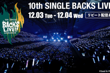 櫻坂46「10th Single BACKS LIVE!!」がLeminoで生配信決定！リピート配信も | 蜜柑通信