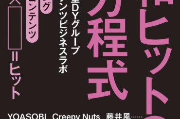 「強火アイドル推し」などクラスター別に音楽市場を分析 『令和ヒットの方程式』刊行 - KAI-YOU