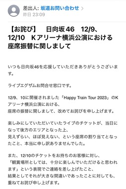 ライブ後に届いた運営からのメール1／とも（@sakamichi_nana）さん提供