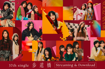 乃木坂46、37thシングル「歩道橋」フォーメーション