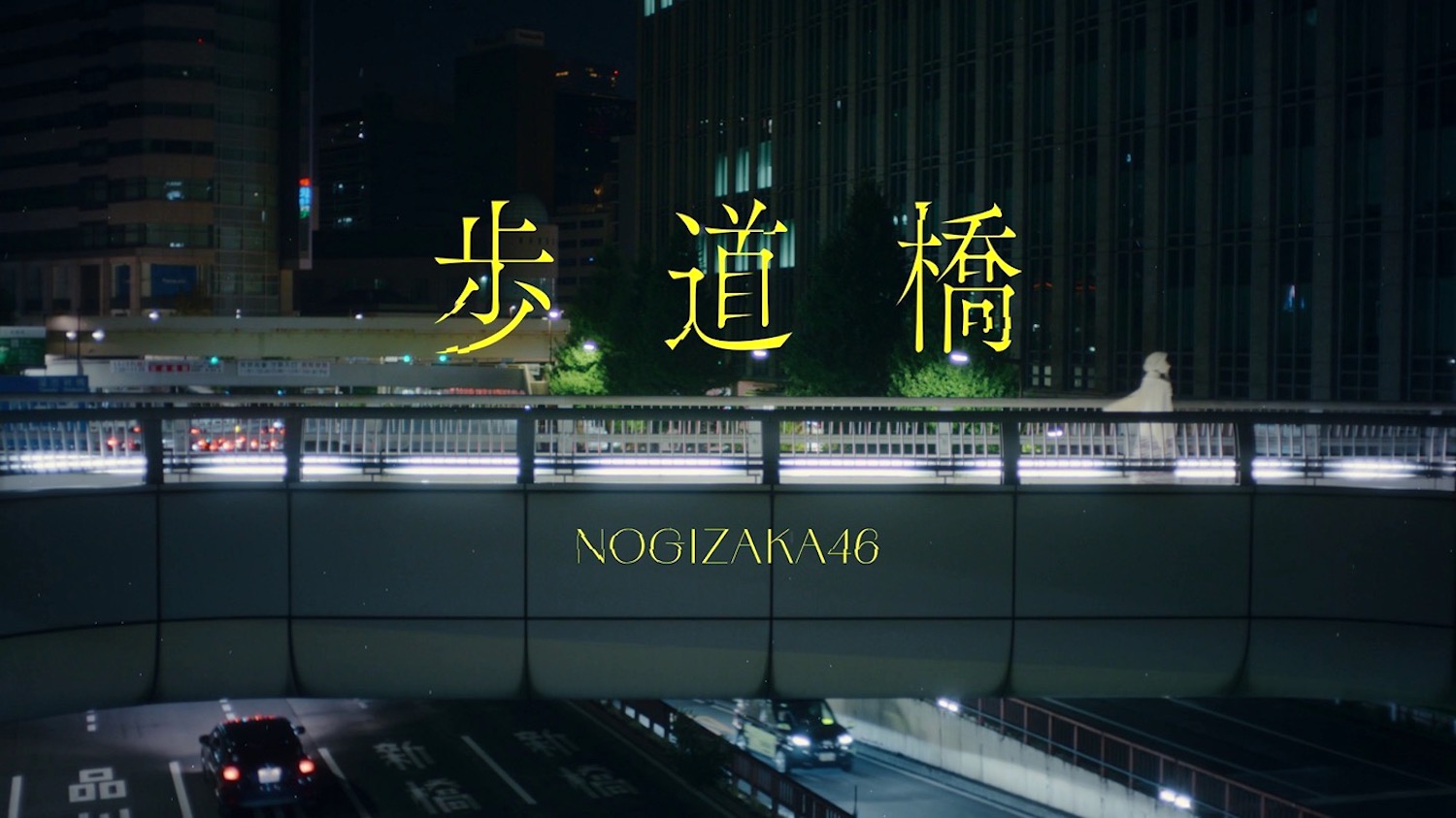 乃木坂46「歩道橋」