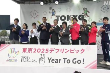 デフリンピック 2025東京大会 開幕まで1年 披露された「応援スタイル」とは | NHK