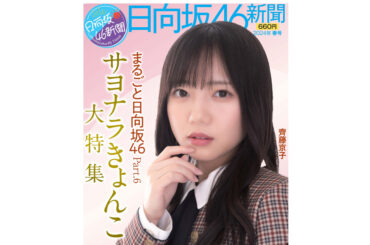 「日向坂46新聞24年春」４月４日から順次発売！予約受付中‼ | NEWSCAST