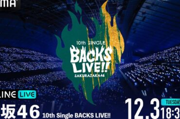 「櫻坂46 10th Single BACKS LIVE!!」DAY1とDAY2が「ABEMA PPV」で生配信・リピート配信決定！チケット販売中