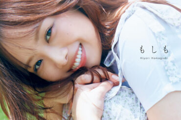 日向坂46 濱岸ひより 12/3発売・1st写真集タイトル『もしも』に決定! 濱岸は「最近赤色の洋服にハマっています!」（2024年11月4日）｜BIGLOBEニュース