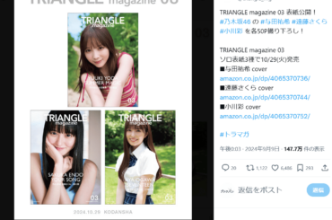 1位は誰？　乃木坂46の遠藤さくら・与田祐希・小川彩　3人の写真集「TRIANGLE magazine 03」　表紙も3バージョン［エンターテイメントベストセラー］ | ニュース