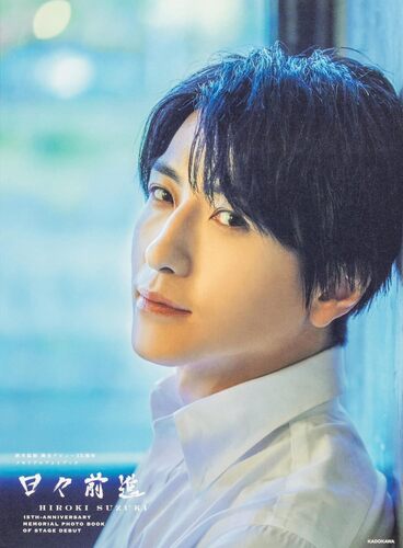 『鈴木拡樹 舞台デビュー15周年メモリアルフォトブック 日々前進』（KADOKAWA）