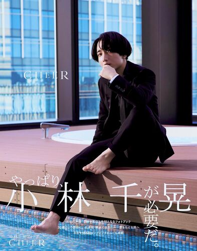 『【Amazon.co.jp 限定】小林千晃フォトブック CHEER Amazon限定表紙版』（東京ニュース通信社）