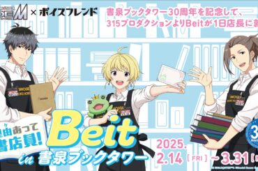 日販、没入型音声体験による集客ソリューション「ボイスフレンド」で「アイドルマスター SideM」とのコラボ企画を2月14日より実施 | gamebiz