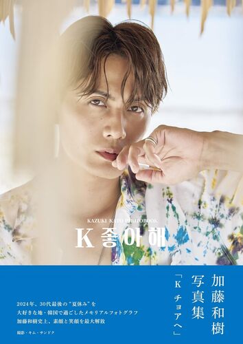『加藤和樹写真集「K チョアへ」』（東京ニュース通信社）
