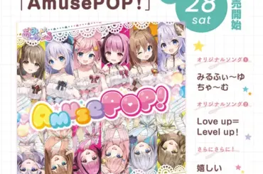 VTuber6名によるアイドルユニット「AmuseDolce（あみゅどる）」オリジナルソングCDを発売 | PANORA