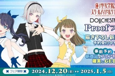 『ラブライブ！蓮ノ空女学院スクールアイドルクラブ DOLLCHESTRA Proofフェア』を2024年12月20日(金)よりゲーマーズにて開催致します！ - 仙台経済新聞