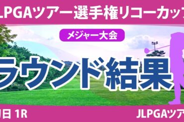 リコーカップ 初日 1R 桑木志帆 竹田麗央 原英莉花 山下美夢有 鈴木愛 岩井明愛 安田祐香 川﨑春花 小祝さくら 脇元華 尾関彩美悠 鶴岡果恋 岩井千怜