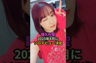 譜久村聖、2025年4月にソロデビュー決定 #ハロプロ #モーニング娘 #譜久村聖 #宮本佳林 #竹内朱莉 #shorts