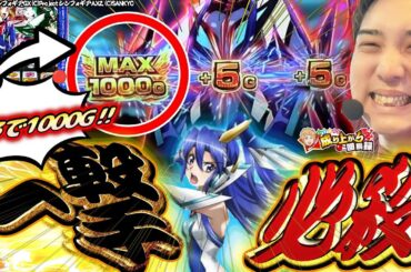 【スマスロシンフォギア】翼覚醒⁈2万枚に向かって推して参る！【いそまるの成り上がり回胴録第858話】[パチスロ][スロット]#いそまる#よしき