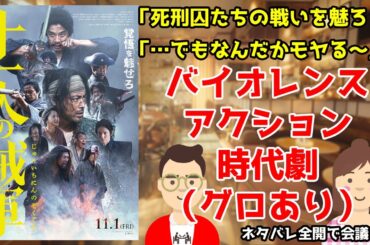 映画『十一人の賊軍』をネタバレ全開で会議する／死刑囚たちの戦いを魅ろ！／…でもなんだかモヤる～／バイオレンスアクション時代劇（グロあり）【だめおとな会議室116】