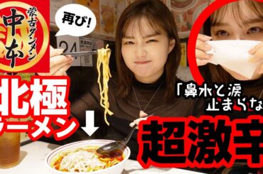 【超激辛】蒙古タンメン中本で人生初の北極に挑戦し号泣！？有吉ゼミ激辛完食を経て、完食なるか、、！？🔥