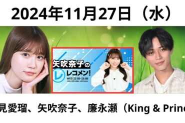 2024年11月27日（水）レコメン！ 矢吹奈子、生見愛瑠、永瀬廉（King & Prince）#矢吹奈子 #生見愛瑠 #ジャニーズ #永瀬廉