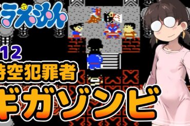 【レトロゲーム実況】逆襲を阻止せよ！ ドラえもんギガゾンビの逆襲 #12 ファミコン 大山のぶ代さん追悼