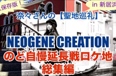 奈々さんの【聖地巡礼】永久保存版！in新居浜♪『NEOGENE CREATION』のど自慢延長戦ロケ地総集編