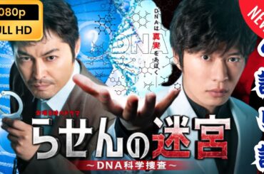 『日劇』Rasen no Meikyu DNA Kagaku Sosa 💥4話～5話 💦🅷🅾🆃❤️‍🔥 らせんの迷宮 🔥DNA 科学捜査💥 Spiral Labyrinth #日劇