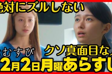 #おむすび #朝ドラ １２月２日（月）あらすじネタバレ 第４６話 第９週感想予想考察 #NHK ストーリー