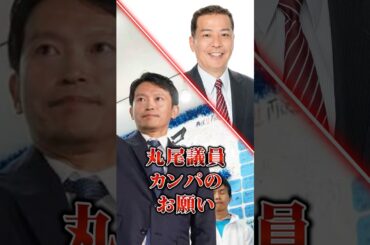 斎藤元彦知事 丸尾議員カンパのお願い＃斎藤元彦 #さいとう元知事がんばれ＃兵庫県知事選　#立花孝志＃兵庫県知事選