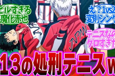 【 テニプリ 9話 】現実離れすぎる13の処刑法炸裂！集中爆発（バースト）vs天衣無縫第９話の読者の反応集【 アニメ 新テニスの王子様 U-17 WORLD CUP SEMIFINAL 】