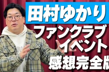 【感想完全版】田村ゆかりさんファンクラブイベント2024のＭＣの感想【本気】