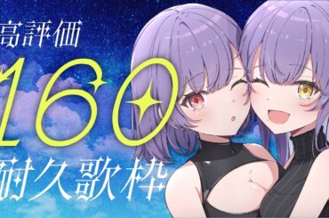 【#歌枠 22】 高評価160耐久！！ 1曲聴いていきませんか？☪️🌫️【 #初見さん大歓迎 #新人Vtuber 】