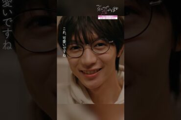 可愛いですね...💘🫣 #私たちが恋する理由 #七五三掛龍也 #山崎紘菜 #オシドラサタデー #TravisJapan #shorts