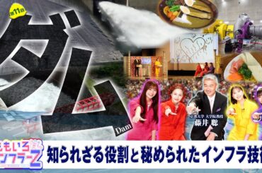 ももいろインフラーZ 第11回「ダム」2024年12月1日放送本編#ももフラ