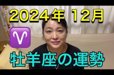 2024年12月♈️牡羊座の運勢✨