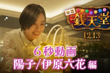映画「ふしぎ駄菓子屋 銭天堂」6秒動画・陽子/伊原六花 編【12月13日(金)開店】