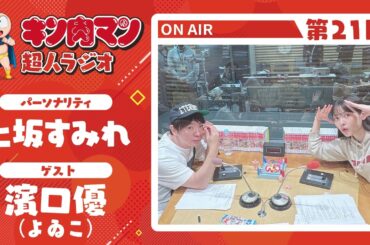 【キン肉マン超人ラジオ】＜よゐこ濱口さんのキンケシの遊び方を伝授！第21回ゲスト超人：よゐこ濱口優＞