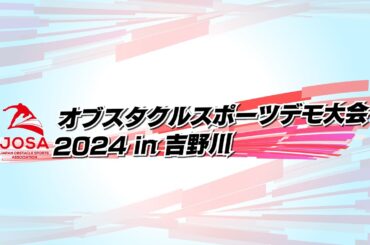 【日本初】オブスタクルスポーツデモ大会2024in吉野川【生中継】徳島県吉野川市