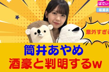 筒井あやめ 酒豪と判明するwww #乃木坂46