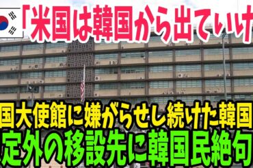 【海外の反応】韓国が日本に続き米国大使館にまで嫌がらせ行為発動！→米国の賢すぎる反撃に韓国人絶句ｗ【アメージングJAPAN】