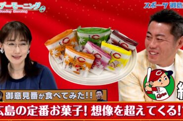 【御意見番が食べてみた12球団球場お土産編 】広島カープ編 広島の定番お菓子！上原さんもオススメのお菓子とは！？