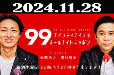 ナインティナインのオールナイトニッポン 2024年11月28日