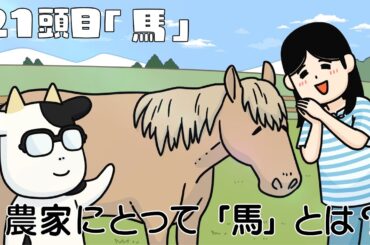 アニメ『百姓貴族』2nd Season 21頭目『馬』※12/13（金）22時まで2週間限定配信！