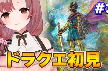 シリーズ初！初見でドラゴンクエスト3リメイクやります！#3【Vtuber/ユキミお姉ちゃん】