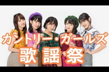 カントリー・ガールズ歌謡祭