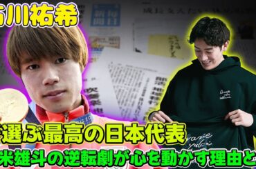 石川祐希が選ぶ「スゴい日本代表」TOP3！堀米雄斗の逆転劇に感動した理由とは#石川祐希,#バレーボール,#日本代表,#堀米雄斗,