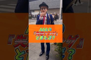 AAAの失恋ソングと言えば？❤️‍🩹皆さんの思う曲は何ですか？🤔#aaa #西島隆弘 #與真司郎 #末吉秀太 #宇野実彩子 #日高光啓 #浦田直也 #伊藤千晃