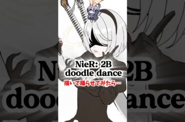 2B nier automata Doodle dance gacha描いて踊ってみた #meme #memes #doodle #2b #vtuber #shorts
